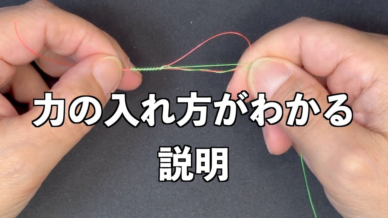 【10秒ノット】力の入れ方説明　PEとリーダーの結び方