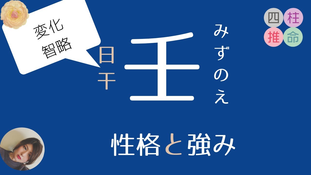 【四柱推命初心者】日干「壬」の人の性格と強みについて