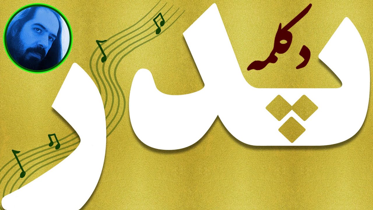 دکمه ای زیبا برای پدر |به نام پدر|جمله ای زیبا برای پدر |عشق پدر|بهشت زیر پای پدر ||هومان مرادی