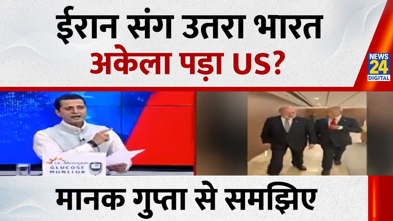 ईरान संग उतरा भारत,अकेला पड़ा US? Manak Gupta से समझिए...देखिए Rashtra Ki Baat