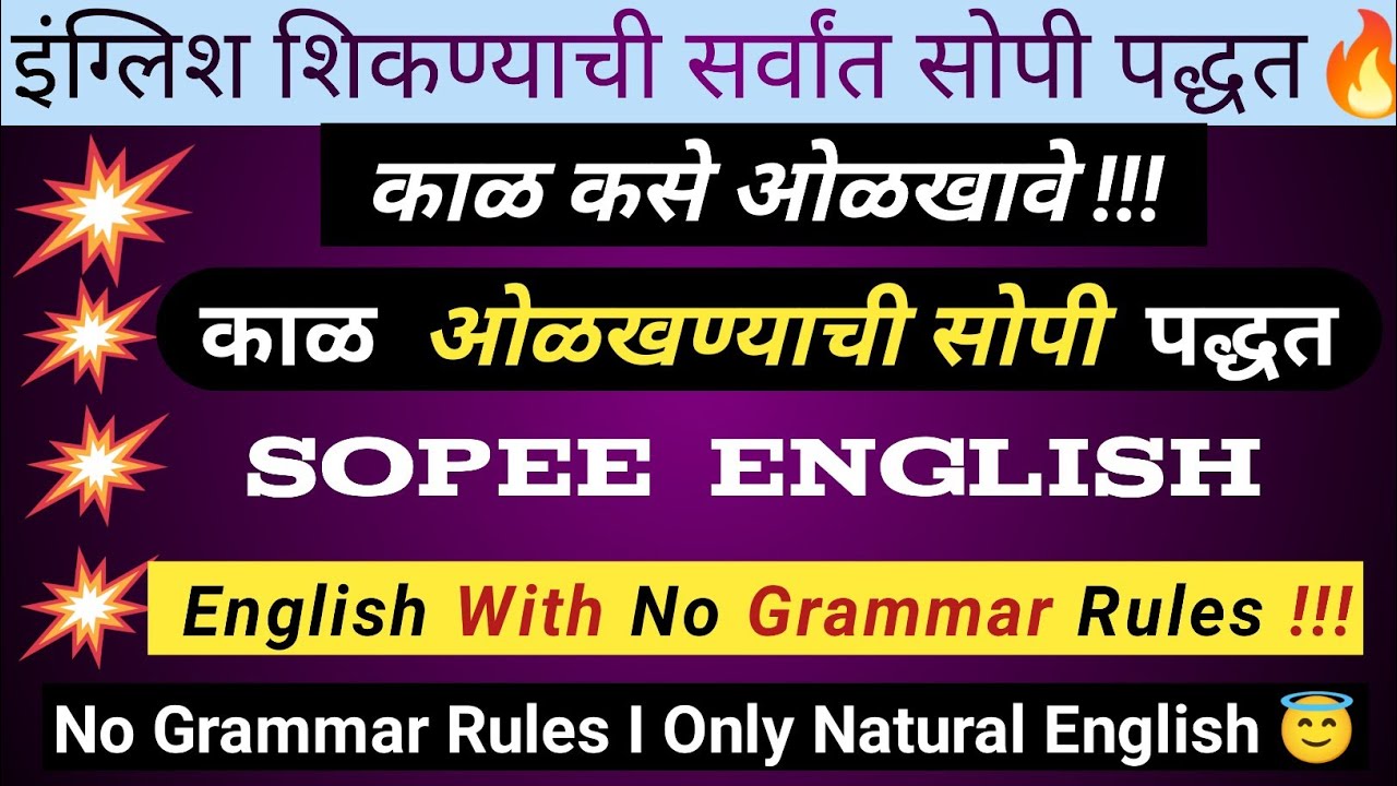 काळ कसे ओळखावे | काळ ओळखण्याचा उपयोग कसा करावा | How To Identify Tenses | Sopee English |
