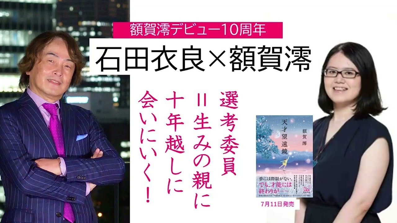 作家・額賀澪が”生みの親”に会いに行く！　石田衣良と語る「『天才の周りにいる人』にグッとくる」「小説は『希望』で終わりたい」