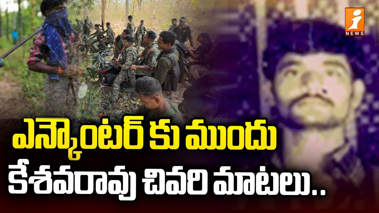 నంబాల కేశవరావు చివరి మాటలు.. | Maoist Nambala Kesava Rao's last words.. | INews