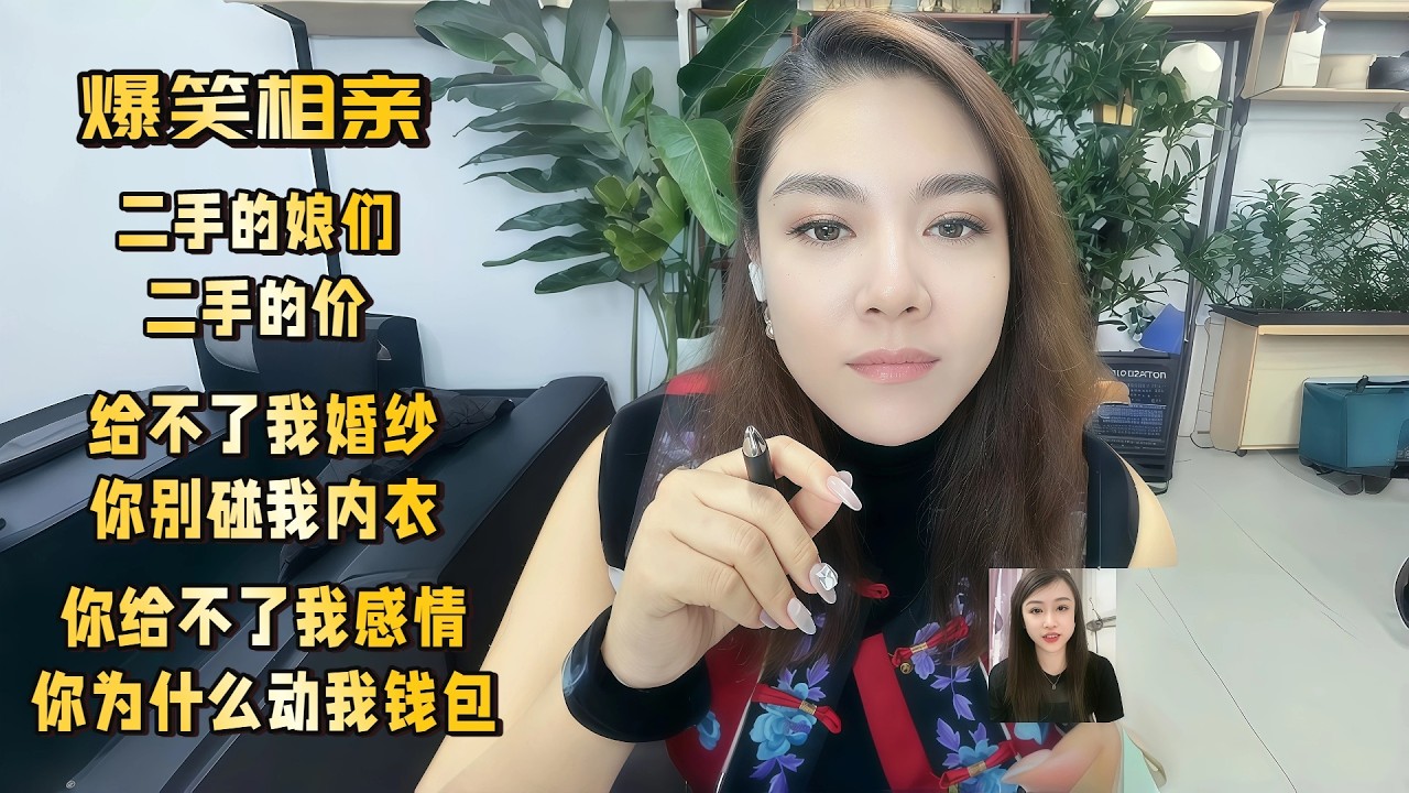 二手的娘们，二手的价，给不了我婚纱，你别碰我内衣，你给不了我感情，你为什么动我钱包#婚恋 #爱情 #情感 #交友#搞笑