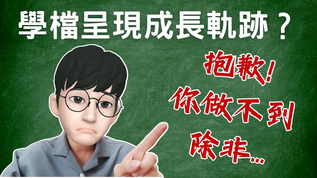想要呈現學習歷程成長軌跡，不可能！除非...