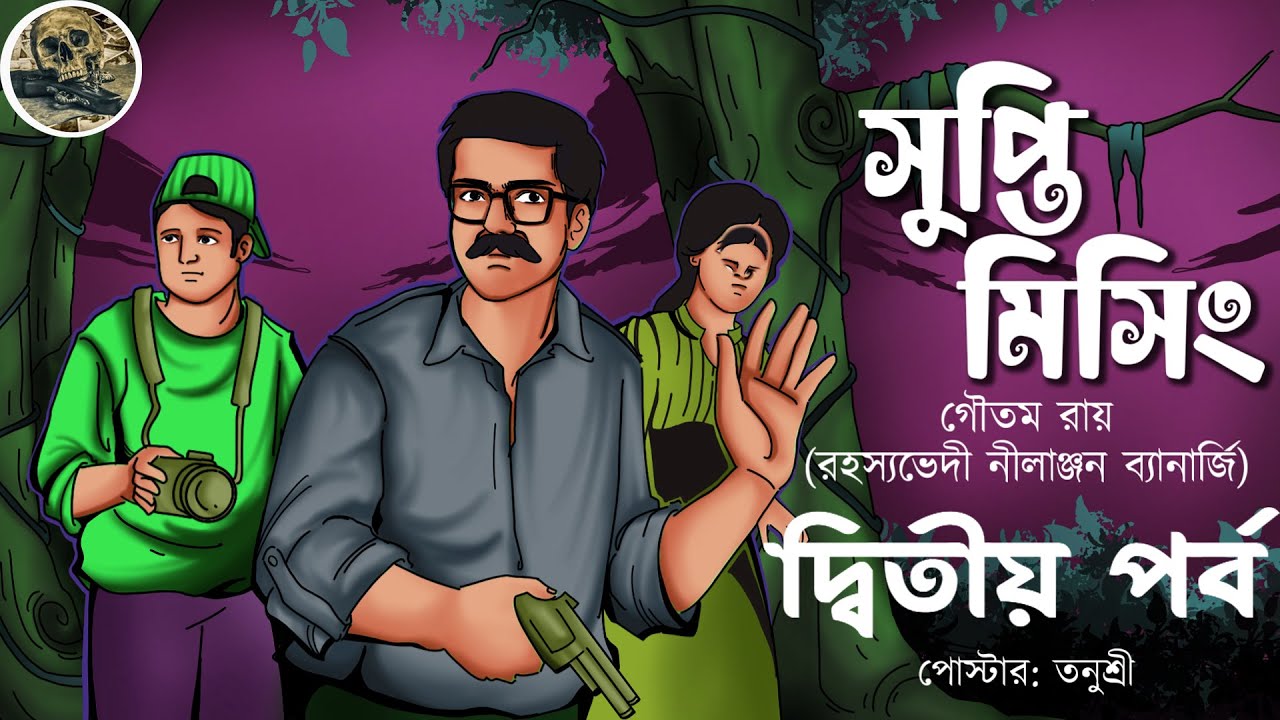 Supti Missing ( Ditiyo Porbo ) Goyenda Nilanjan // Bengali audio story / Detective / Sunday suspense