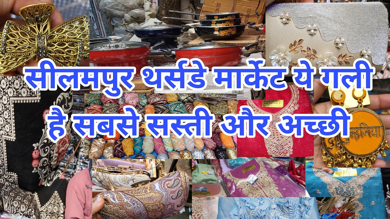 भूलने का नहीं ये गली 😁 Seelampur Thursday Market | Seelampur Market Delhi | Eid Special Seelampur |