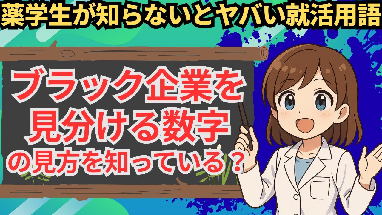 【薬学生必見！】ブラック企業かどうか見分ける就活で注意すべき闇の数字【7選】