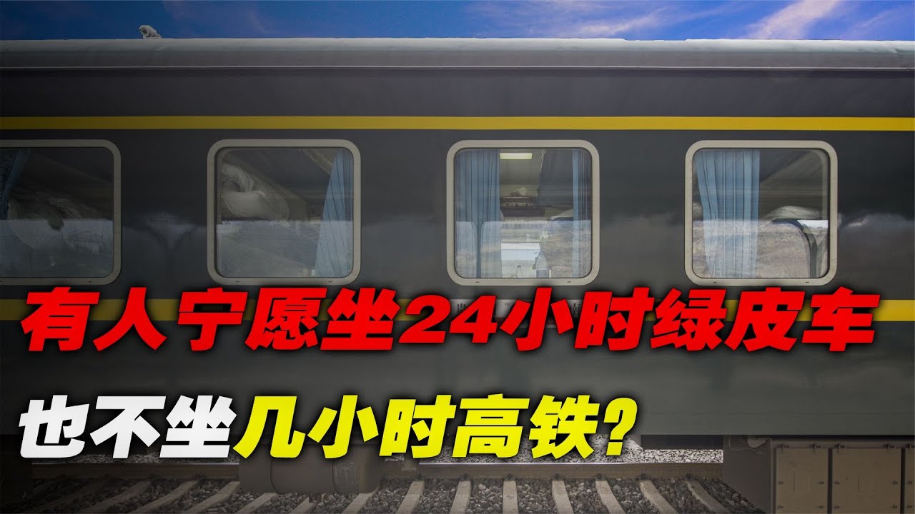為啥有人寧愿坐24小時綠皮火車，也不坐幾小時高鐵？你感受到了么