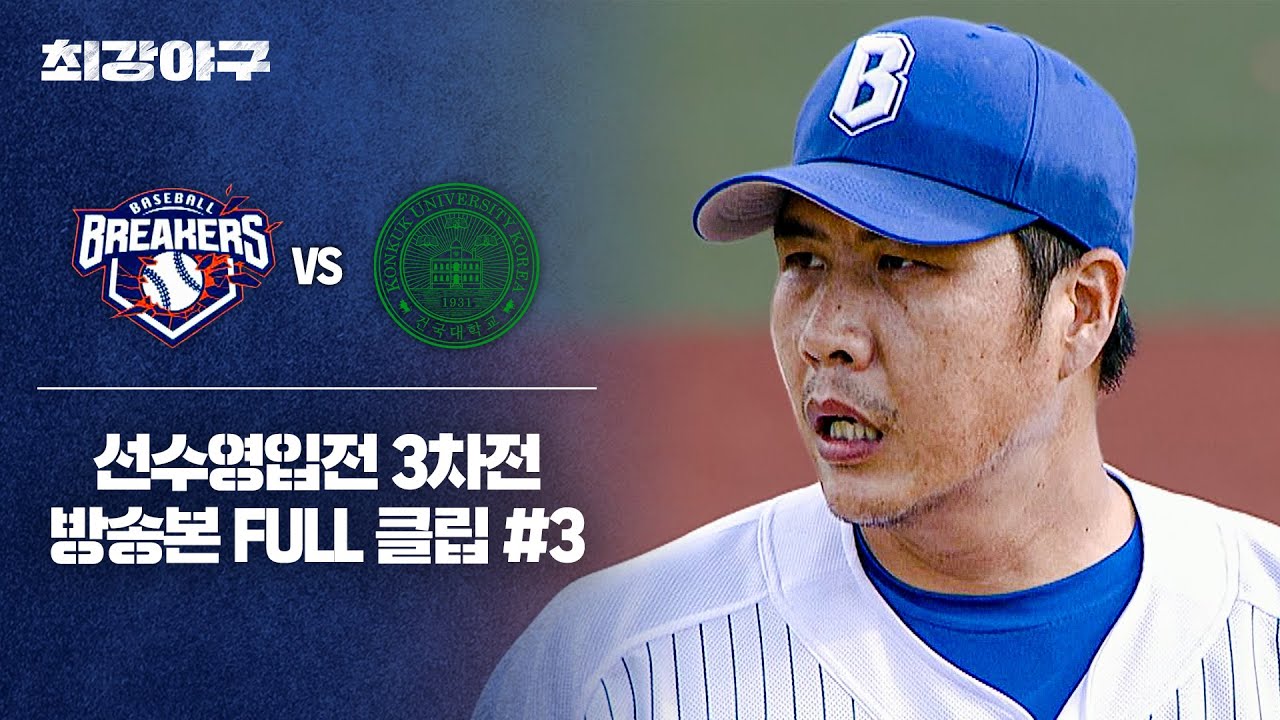 [경기 FULL 클립] 브레이커스 VS 건국대 (3) | 최강야구 | JTBC 251020 방송