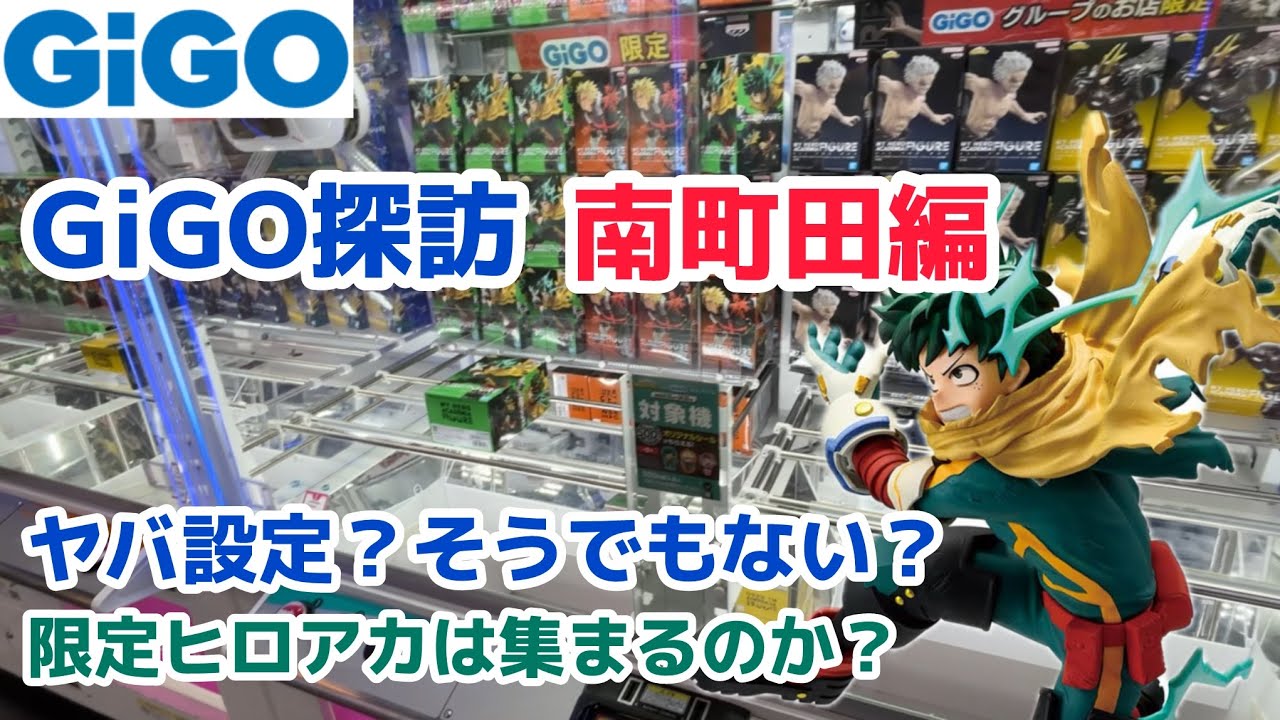 【GiGO】南町田GiGOを探訪、限定ヒロアカに挑戦［クレーンゲーム］