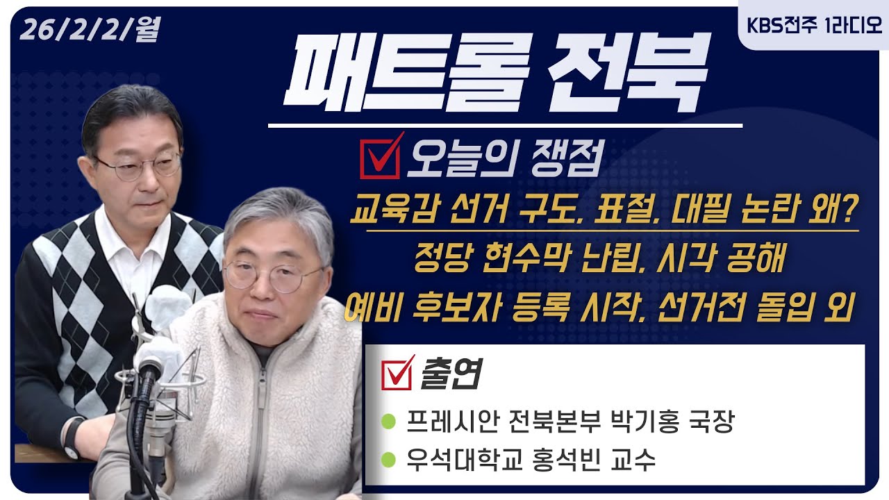 전북 교육감 선거 구도, 출마 예정자들 사이 표절, 대필 논란 왜? / 정당 현수막 난립, 시각 공해 / 예비 후보자 등록 시작, 선거전 돌입 외ㅣ패트롤전북 260202 월