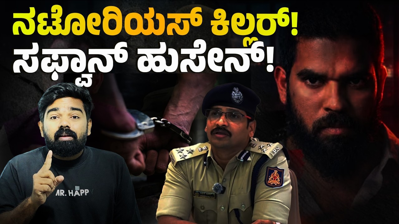 ನಟೋರಿಯಸ್ ಕಿಲ್ಲರ್! ಸಫ್ವಾನ್ ಹುಸೇನ್! ARRESTED BY MANGALURU CCB POLICE