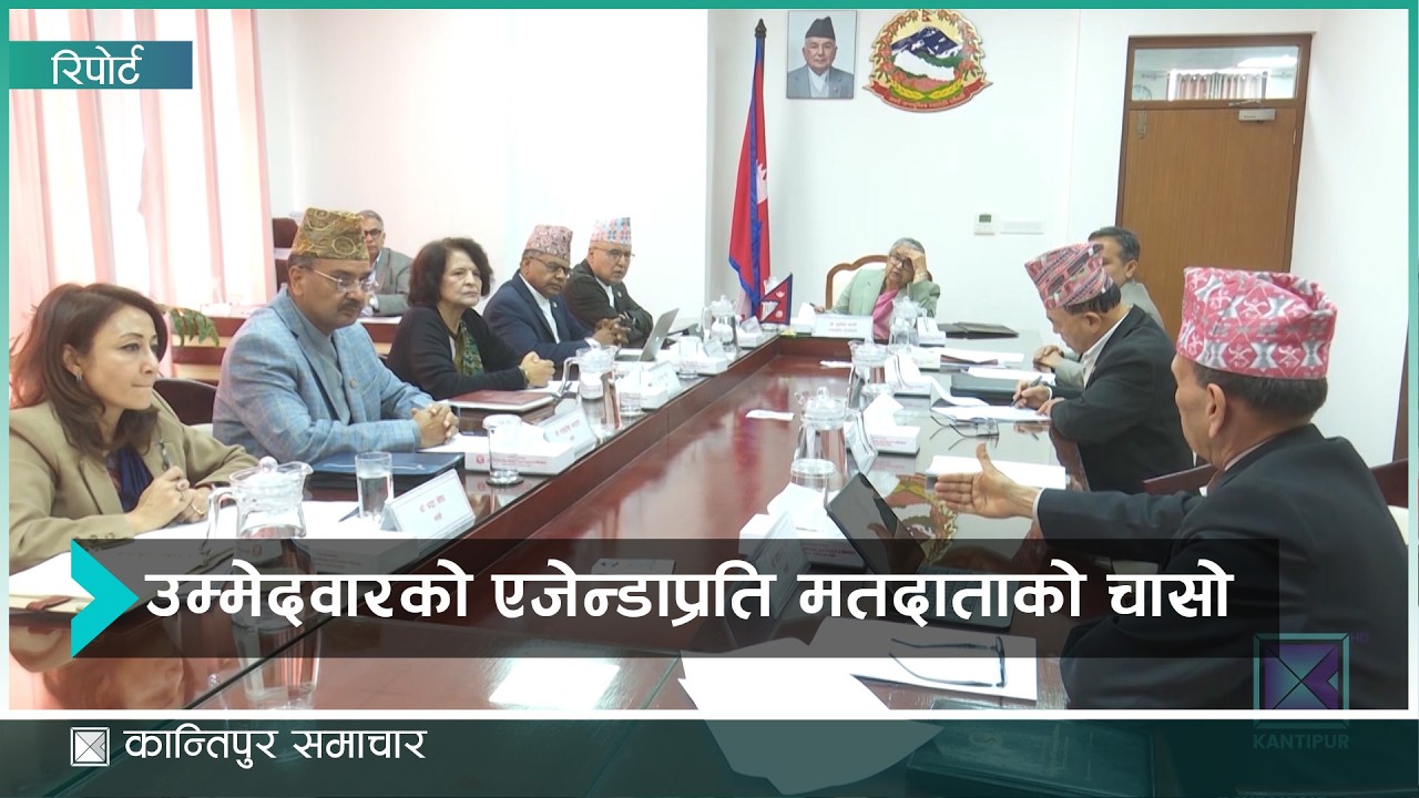 उम्मेदवारको व्यक्तित्व र एजेन्डा मतदाताको प्राथमिकतामा | Kantipur Samachar