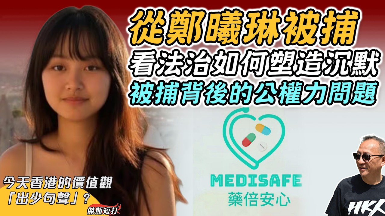【傑斯短打】從鄭曦琳被捕，看法治如何塑造沉默｜被捕背後的公權力問題｜如何在「當事人同意之下」，披露不當行為呢？「出少句聲」，才是香港今天的價值觀？｜20260207