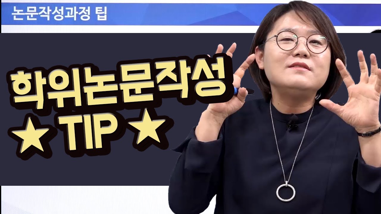 논문작성법 논문쓰기 온라인강의06. 논문작성팁 드림셀파 윤선희 박사