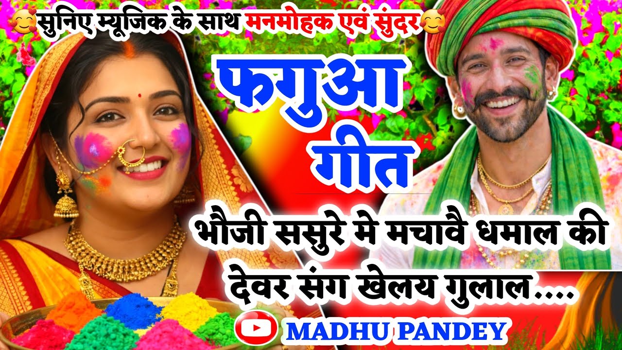 #Jukebox #Video होली फगुआ गीत-Fagua Geet||भौजी ससुरे मे मचावै धमाल की देवर #viral अवधीहोली #trending