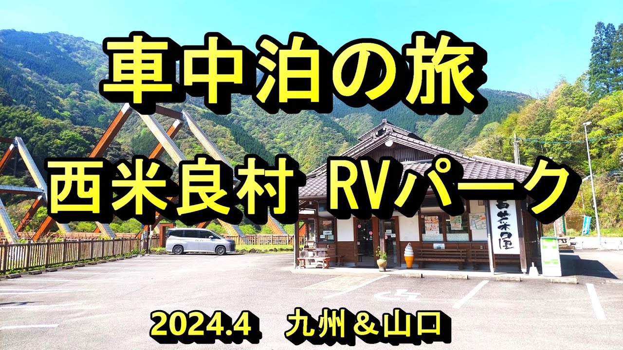車中泊の旅　西米良村 ＲＶパーク