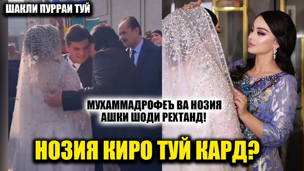 Нозия Киро Туй кард! Хакикат маълум гашт! Туйи калон дар хонаи Нозия ва Мухаммадрофе!