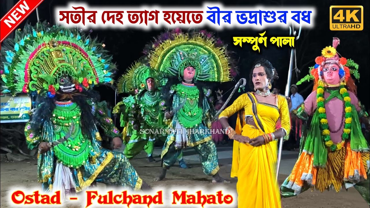 Bhadra Sur Bodh ||Fulchand Mahato Nuton Chhau Dance|| Full Pala|| फुलचांद महतो छौ नाच|| Chhau Nach 