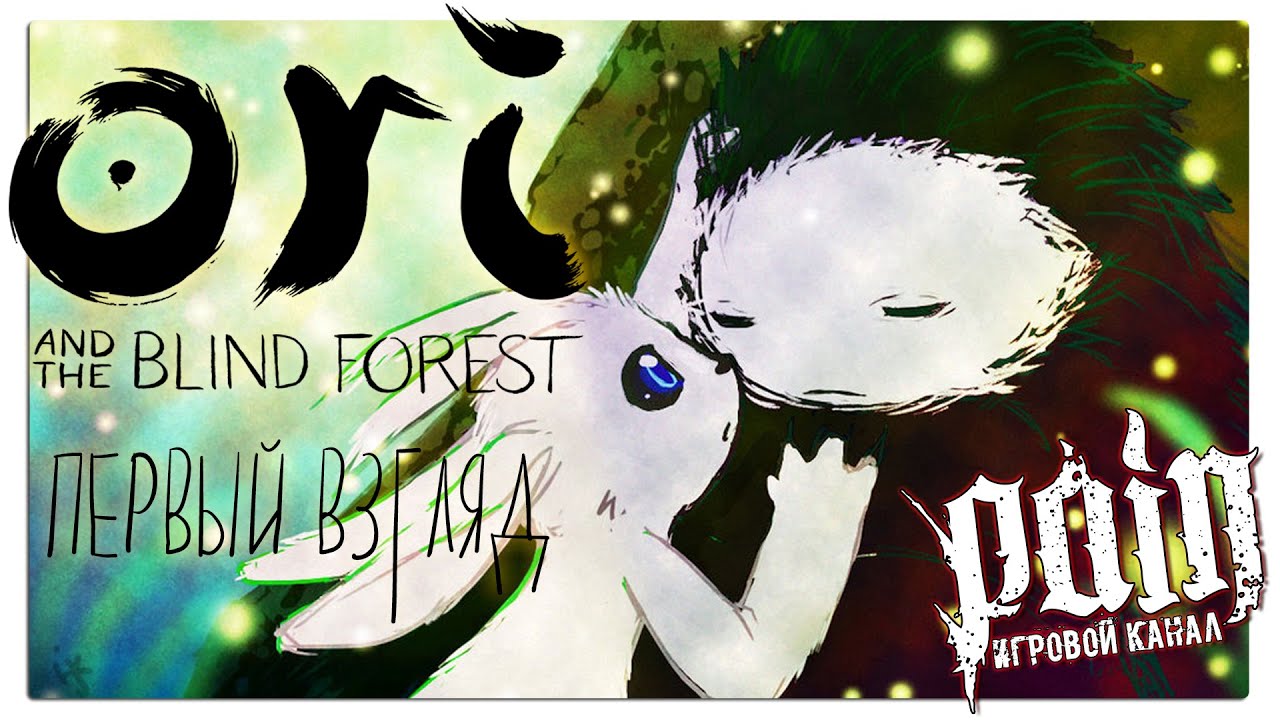 Давай глянем - Ori and the Blind Forest