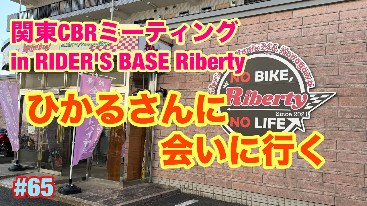 【関東CBRミーティング】ひかるさんに会いに行ったよ…の巻