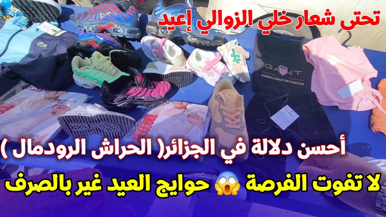 خبر عاجل لاتفوتك الفرصة 🤔 الدلالة تاع الحراش صدقني غير بالصرف تكسي روحك و أولادك حوايج #عيد_الفطر !؟