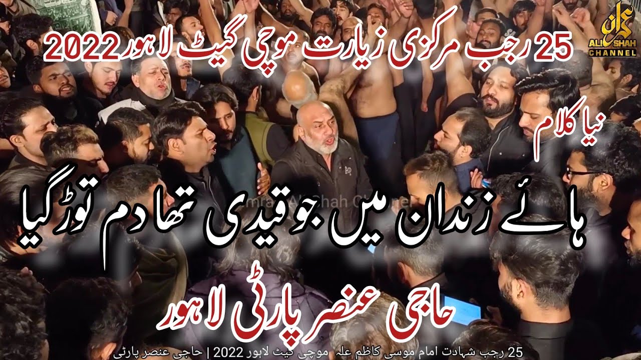 Ansar Party 25 Rajab Mochi Gate Lahore 2022 | Mola Musa Kazim as | New Noha | Hey Zindan Me Jo Qaidi