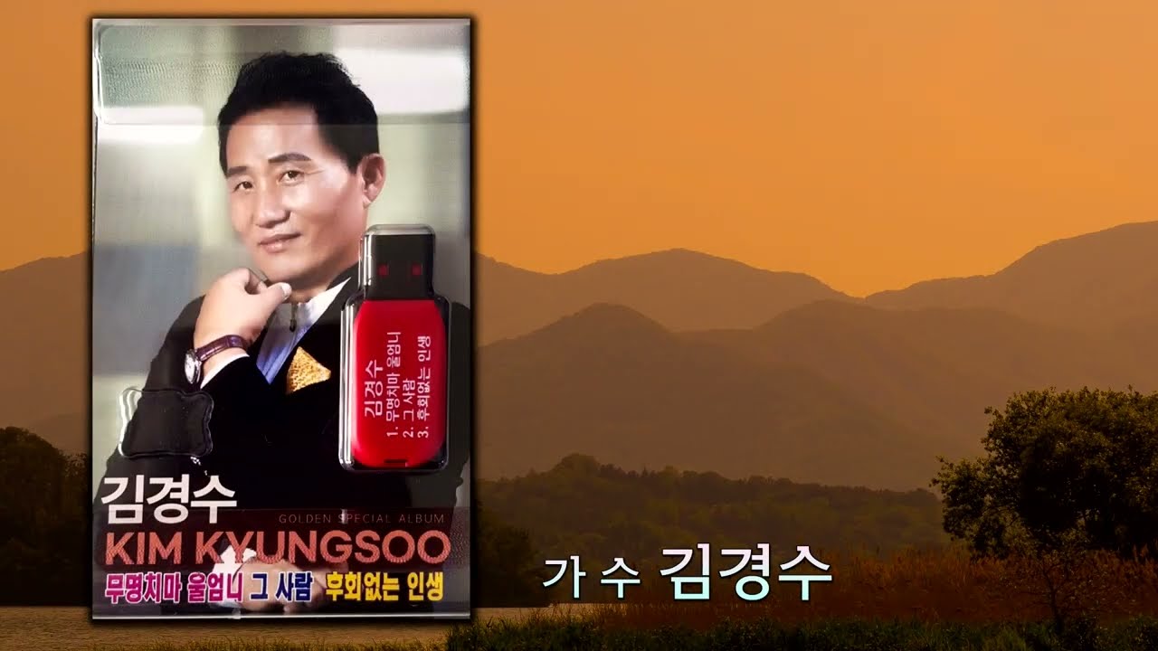 무명치마울엄니/노래김경수/작사이원술/작곡최강산
