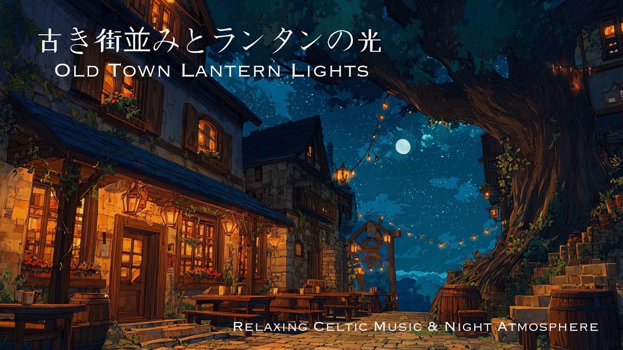 【ケルト音楽/celtic music】古き街並みとランタンの光｜Relaxing Celtic Music & Night Atmosphere｜勉強・睡眠・作業用BGM