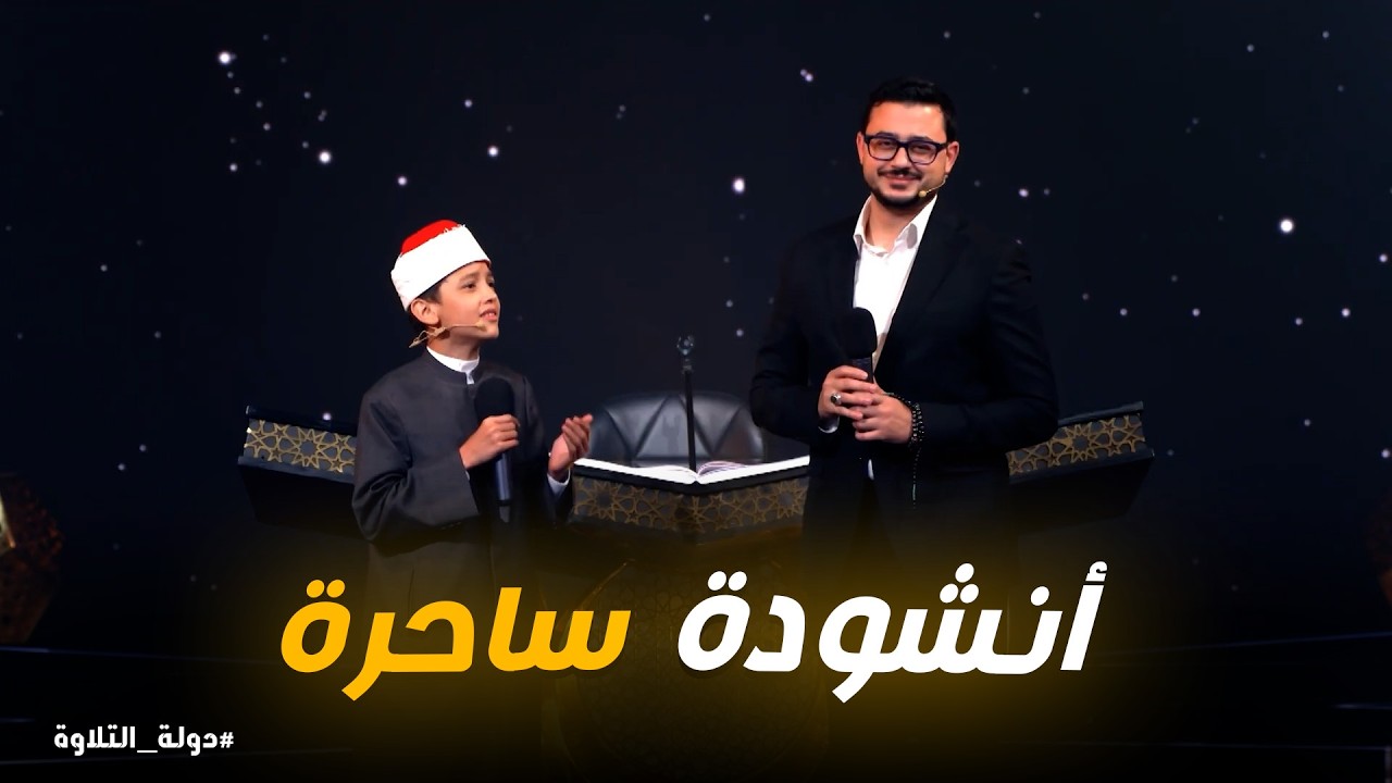 دولة التلاوة | صوت الطفل عمر علي والمنشد محمد عاطف يتحدان في أنشودة ساحرة