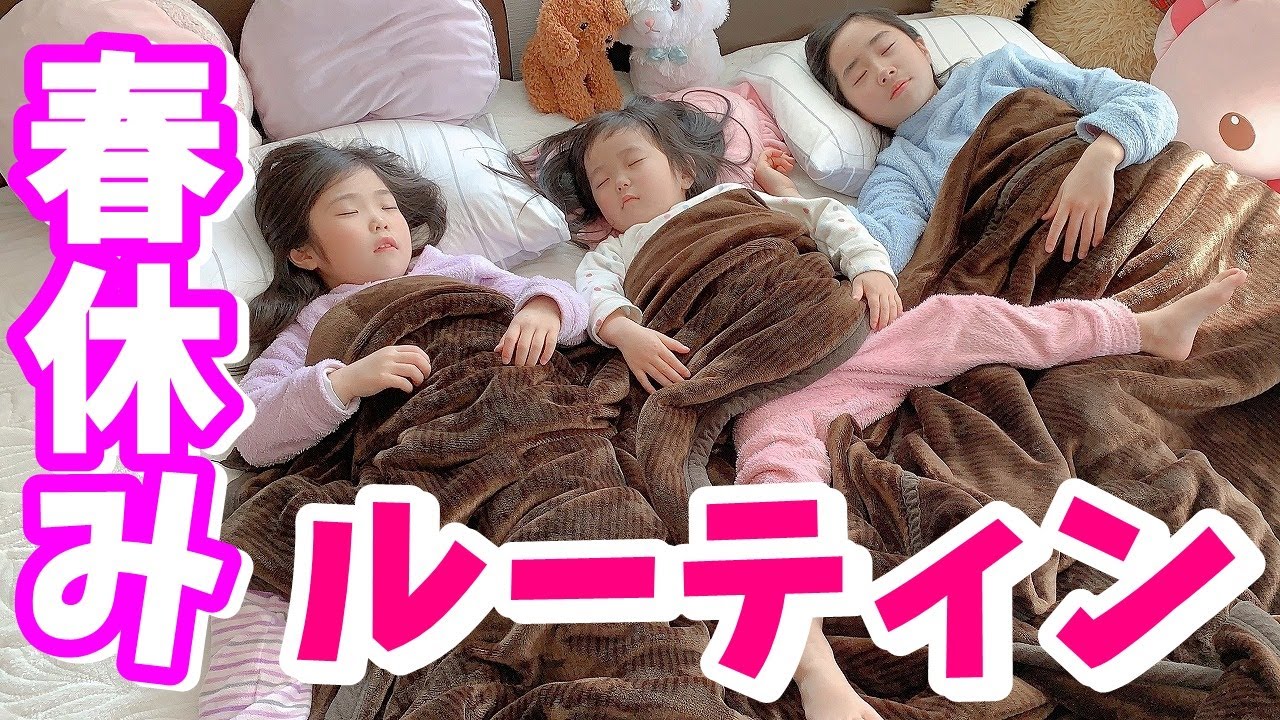 【ルーティン】お休みの日のすごし方！３姉妹の朝起きてから寝るまで！マジキ ペンギン【寸劇】はれママ