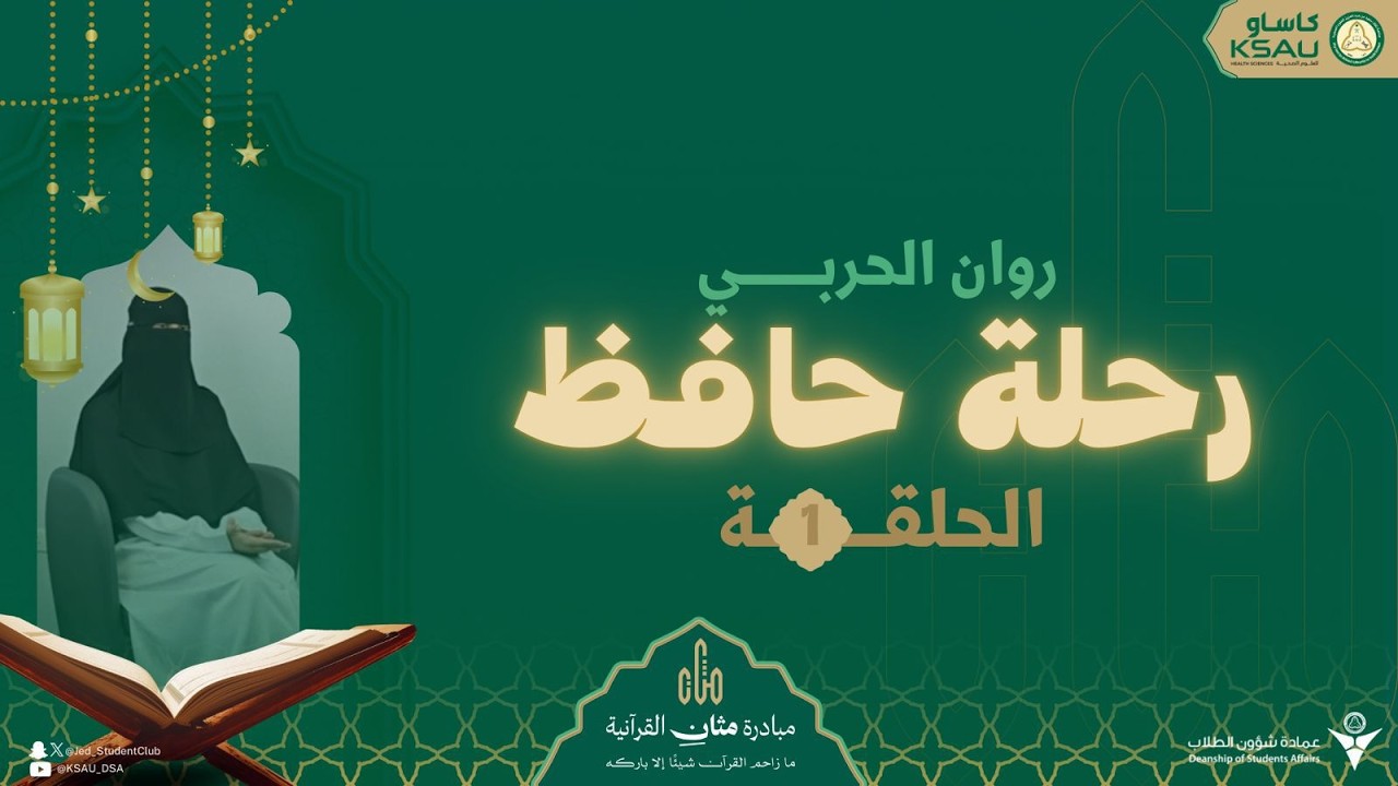 رحلة حافظ | روان الحربي | غيثُ القرآن ✨