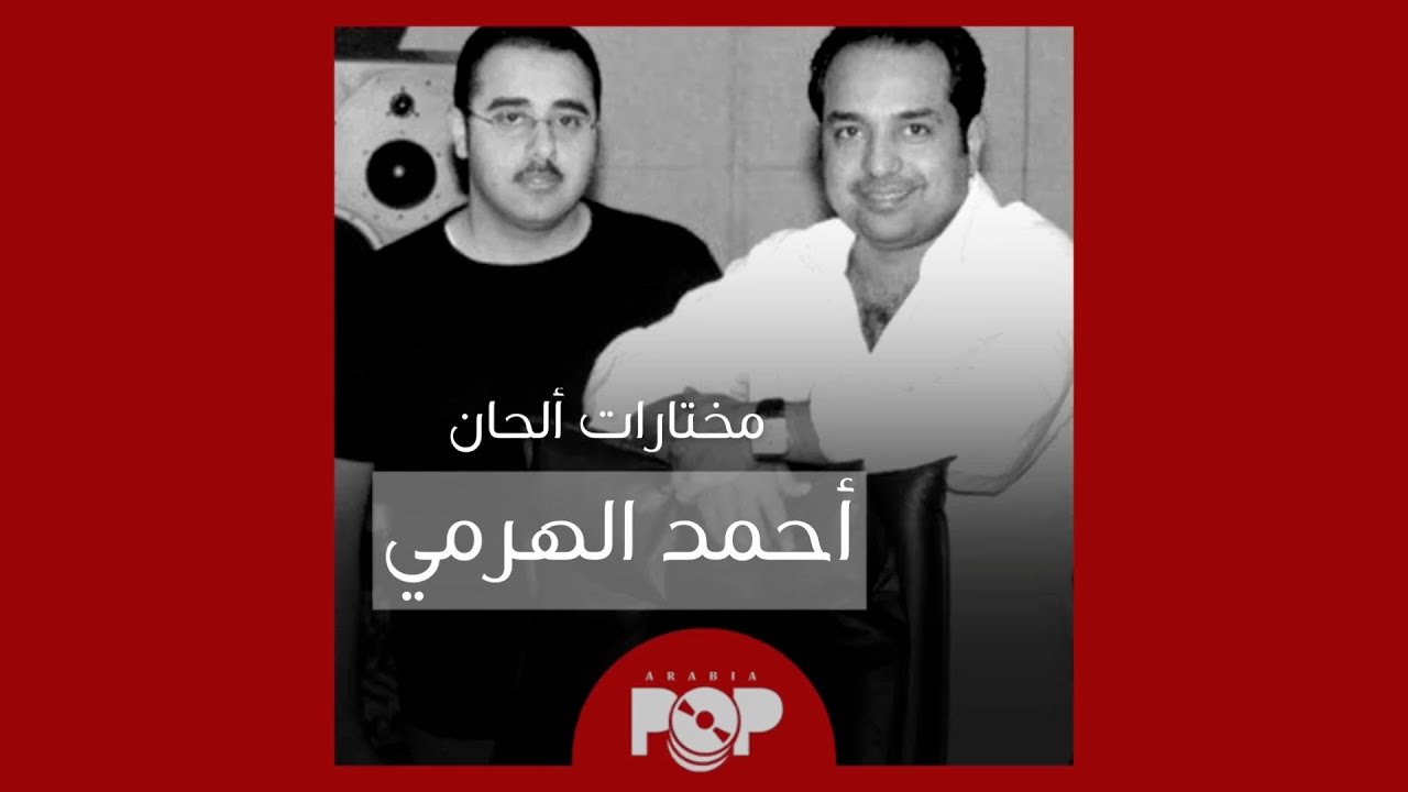 ملحق إضافي: مختارات من ألحان أحمد الهرمي