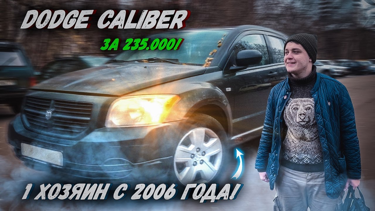 Я устал это скрывать(( Вся правда о перекупстве!!! Dodge Caliber за 235 тысяч!