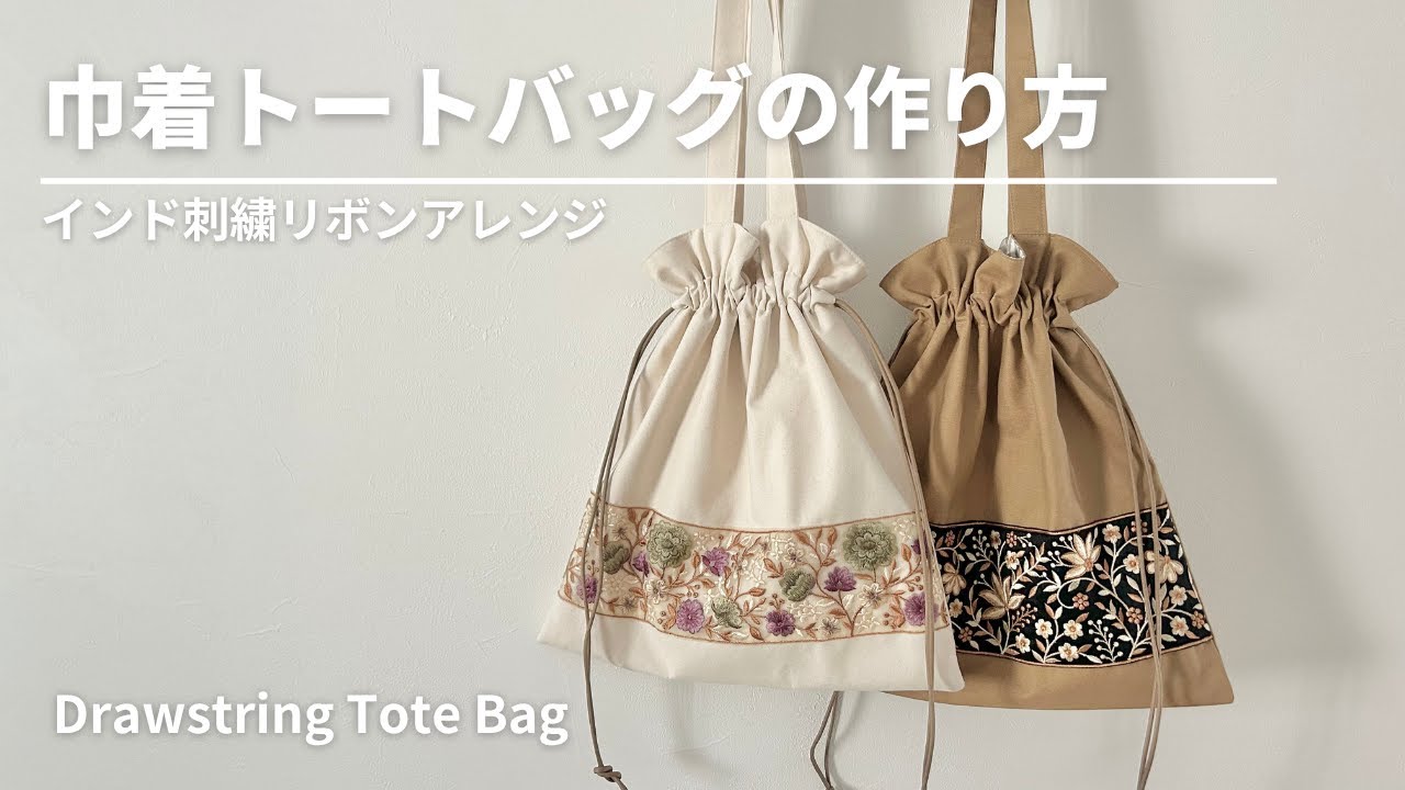 【インド刺繍リボン】巾着トートバッグの作り方／A4トートバッグ