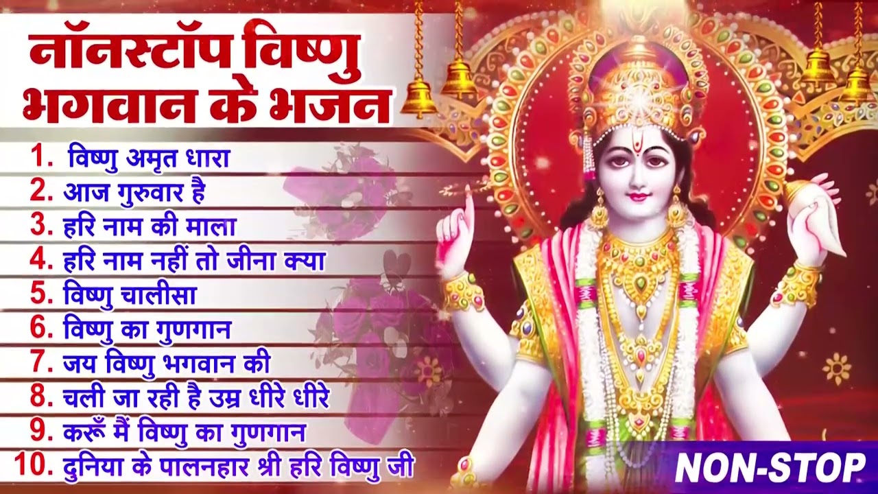 2023 नॉनस्टॉप विष्णु भजन ~ New Vishnu Bhajan 2023 ~ Vishnu Bhajans ~ New Bhajan 2023~ Vishnu Songs