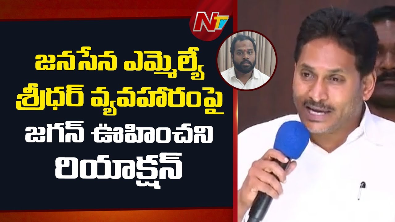 అరే వీడు అసలు మనిషేనా అనిపిస్తుంది.. | YS Jagan Reaction to Rail Kodur Jana Sena MLA Sridhar Issue