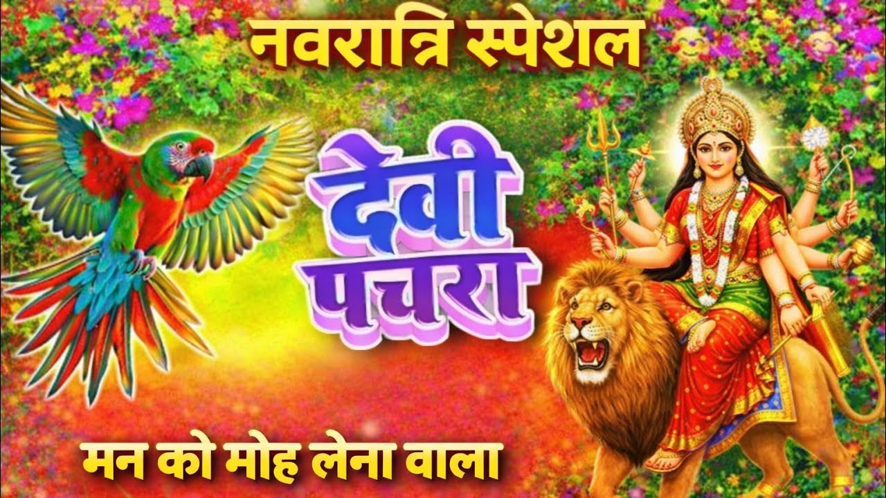 #देवीगीत##पचरागीत #एकदम नया #दर्द से भरपूर #देवीगीत आंखों में आंसू आ जाएंगे #नवरात्रिस्पेशल#देवीगीत