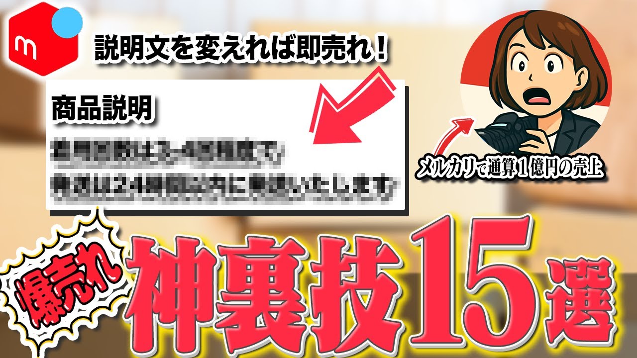 値下げせずに即売れした「説明文の極意」15選