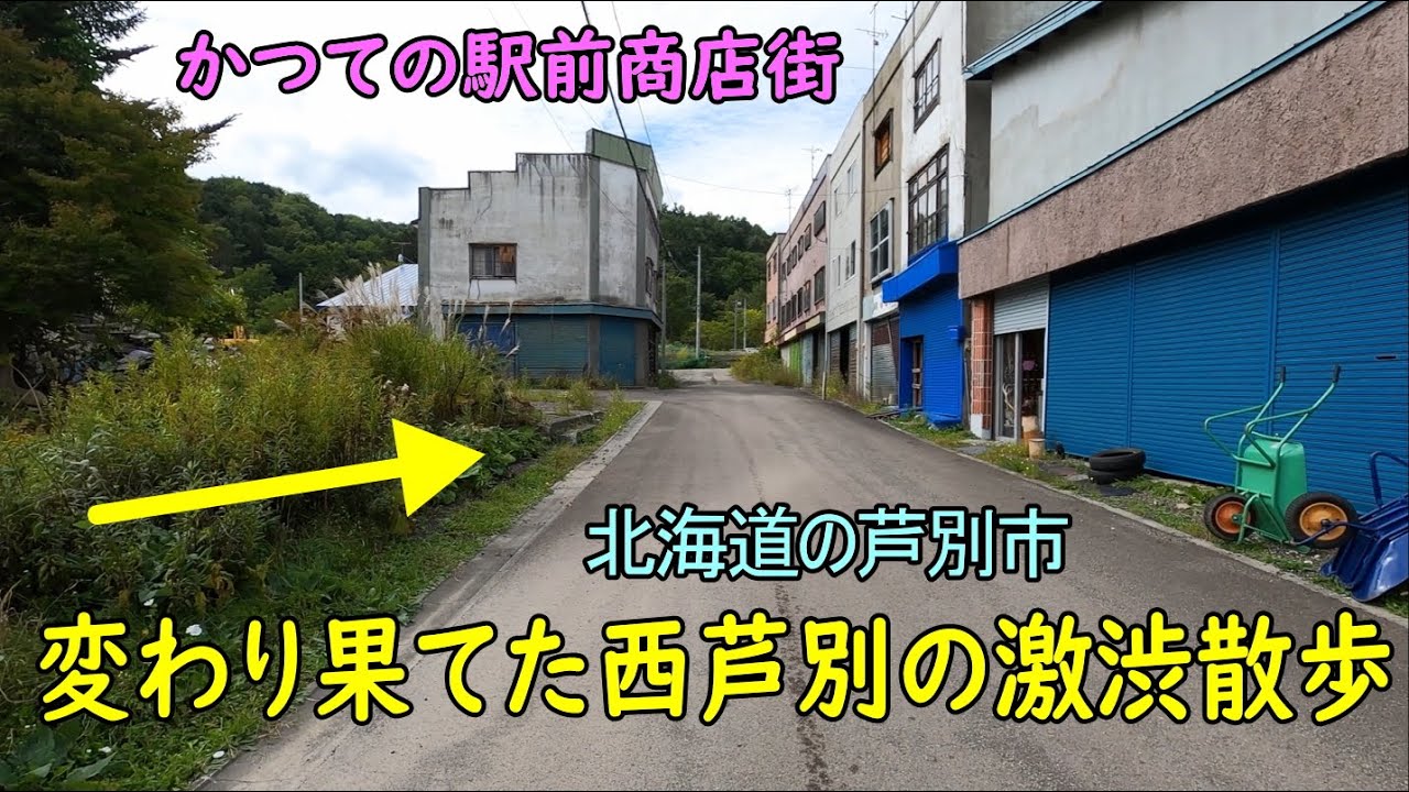 究極に人口が減った西芦別を激渋散歩・風呂無し改良住宅と終了した商店街
