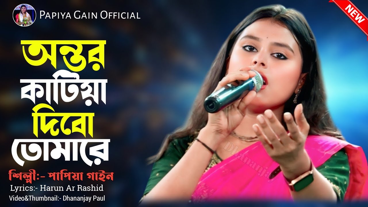 আমার অন্তর কাটিয়া দিব । পাপিয়া গাইন । Amar Ontor Katiya Dibo Tomare । Papiya Gain