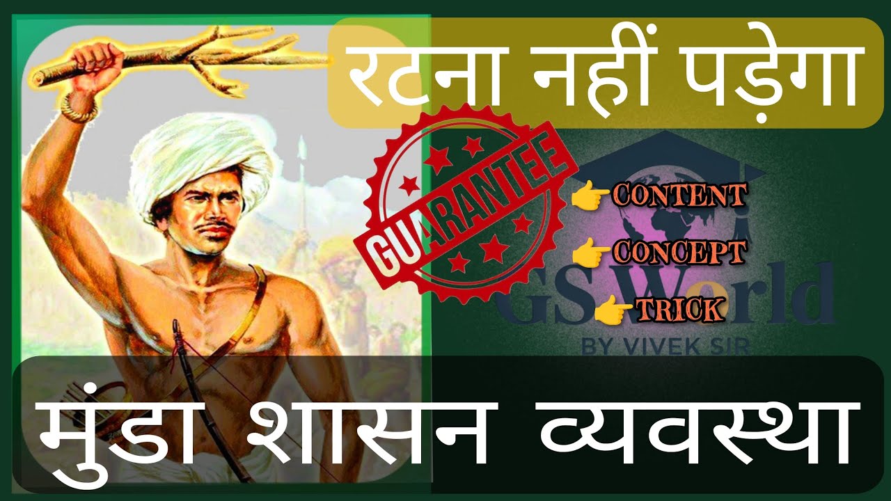 Munda shashan vyaswastha (मुंडा शासन व्यवस्था)