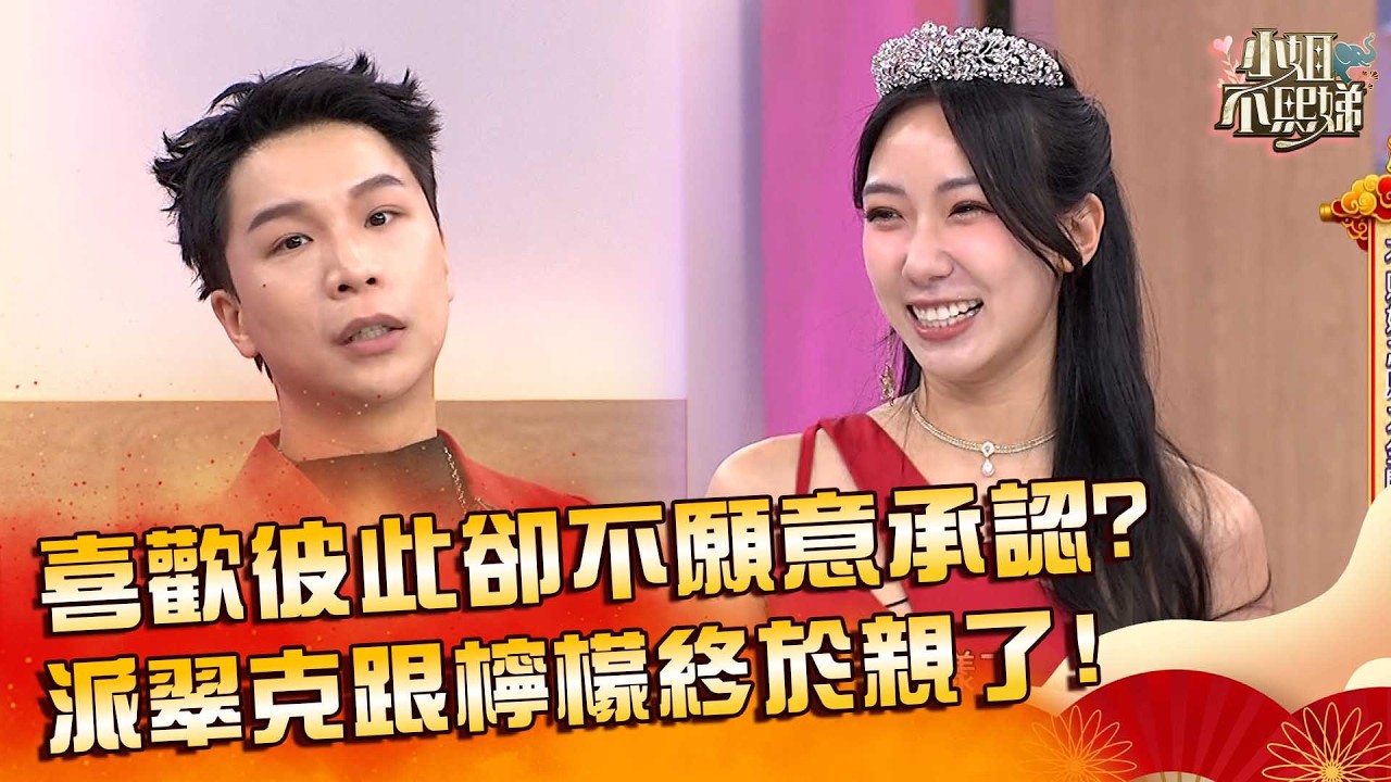 喜歡彼此卻不願意承認？派翠克跟檸檬終於親了？【#小姐不熙娣】20260217 🧨初一特別節目 Part2 温嵐 白安
