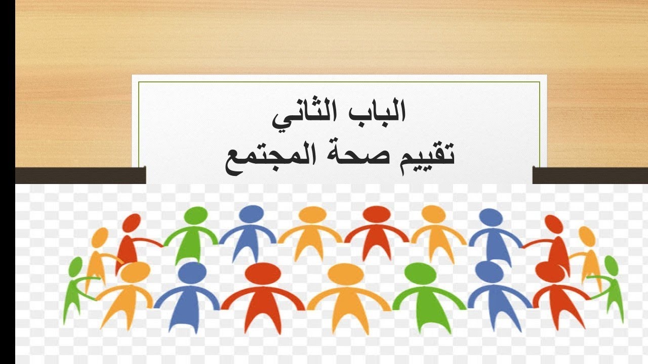 تقييم صحة المجتمع. الباب الثاني. تمريض صحة مجتمع. الصف الثاني. المدارس الثانوية الفنية للتمريض .
