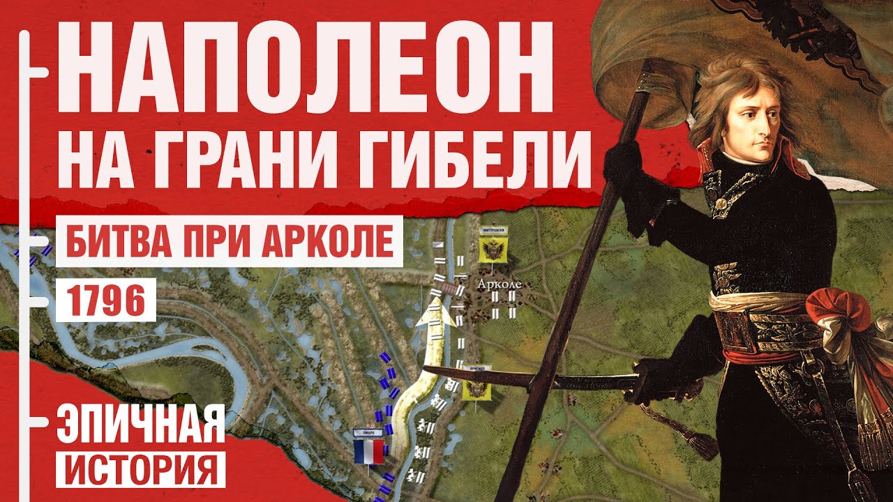 Napoleon's Feat: Truth and Myths about the Arcole Bridge