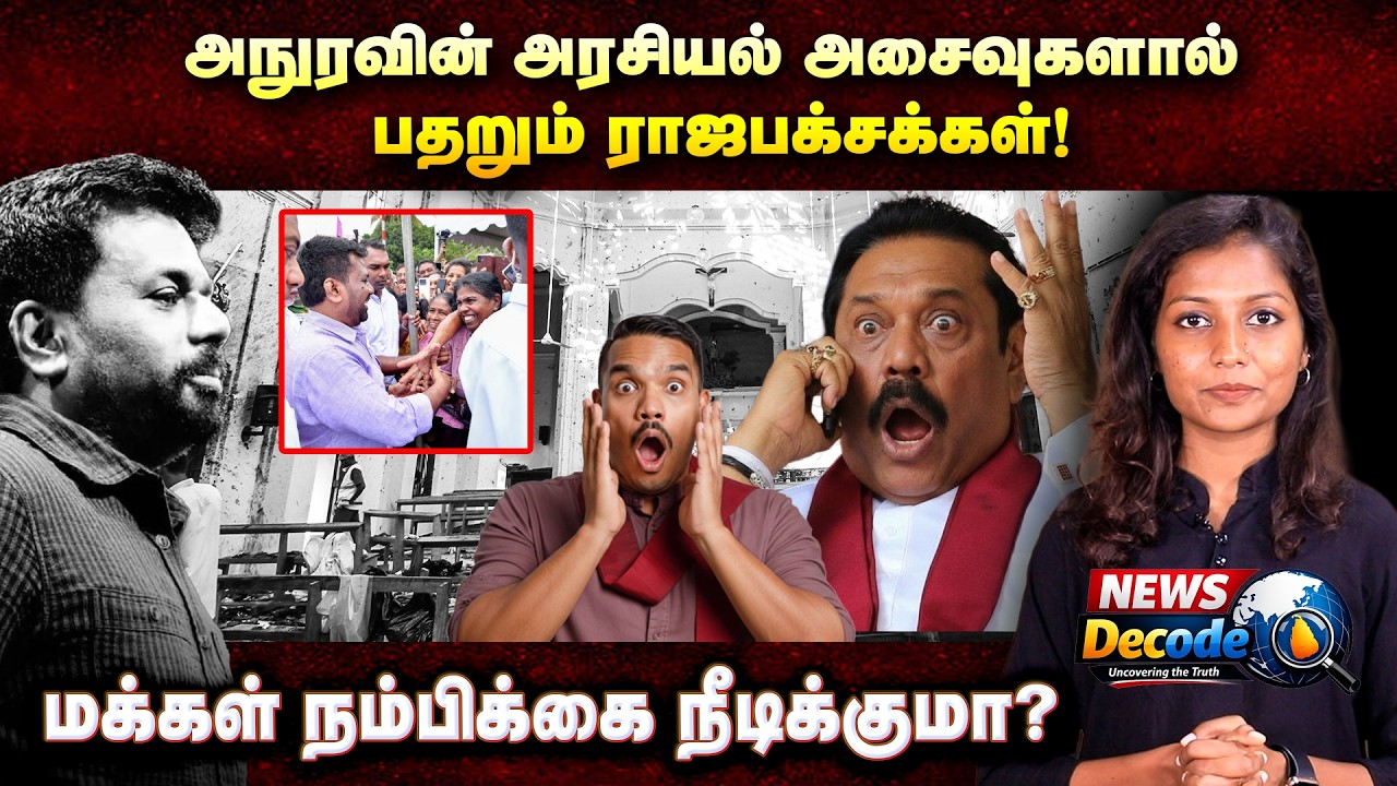 அநுரவின் அரசியல் அசைவுகளால் பதறும் ராஜபக்சக்கள்! மக்கள் நம்பிக்கை நீடிக்குமா?