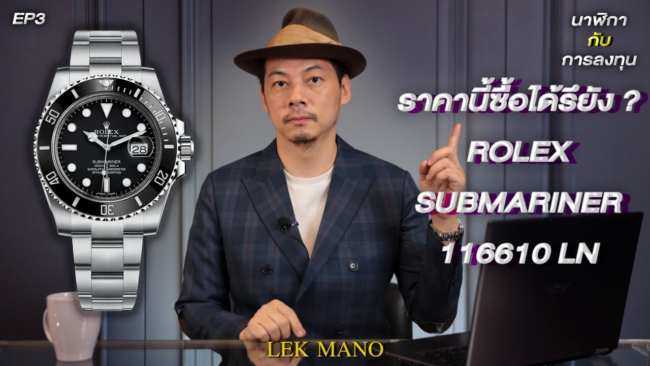 ราคานี้ซื้อได้หรือยัง? Rolex Submariner 116610LN  | นาฬิกากับการลงทุน Ep.3
