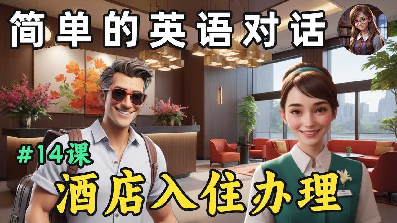 开始理解英语听力 🎧简单英语对话（酒店入住办理）第14课