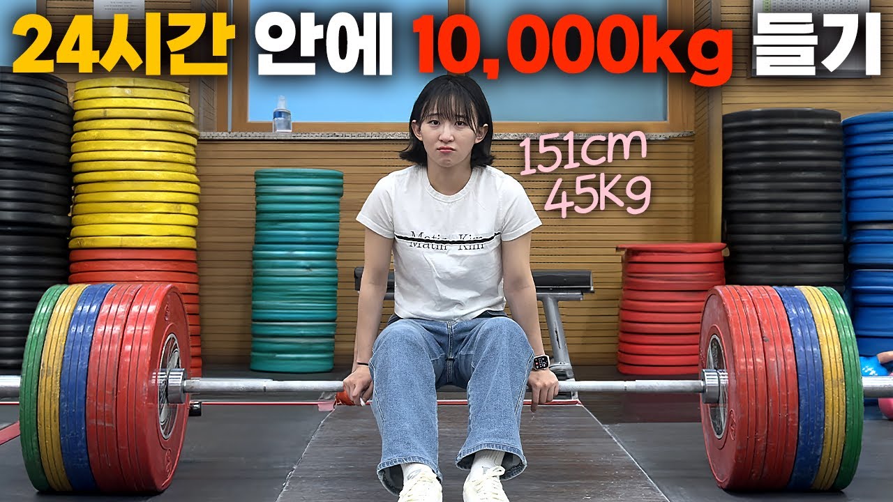 45kg 여자가 10,000kg 들 수 있을까?